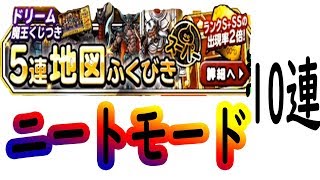 【DQMSL】4日目　ドリーム魔王くじ付きガチャ　10連