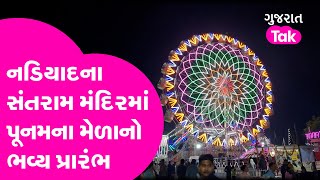 Gujarat News : Nadiyad ના સંતરામ મંદિરમાં બે વર્ષ બાદ યોજાયો પૂનમનો મેળો | Gujarat Tak