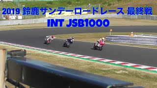 2019 鈴鹿サンデーロードレース 最終戦 INT JSB1000