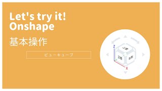 オンシェイプ【基本操作＜ビューキューブ＞】「クラウドベースの3DCAD Onshape」に関する動画です。※CADデータはOnshapeで公開されています。