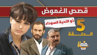 مسلسل قصص الغموض الحلقة 5 | ذو اللحية السوداء | كاملة HD