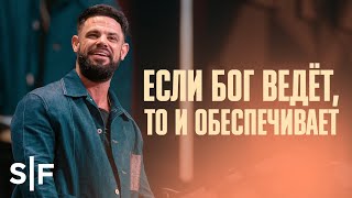 Если Бог ведёт, то и обеспечивает