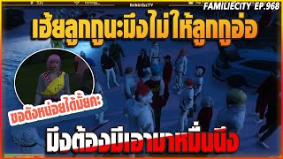 ลุงแม็คเรียกลูกสาวมาที่บ้านพาไปขอตังได้มา6หมื่นให้ลุงหมด!! | GTA V | EP.968