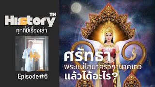 History TH : EP#6 ศรัทธาพระแม่โสมาศรีวิกานาคเทวี แล้วได้อะไร?