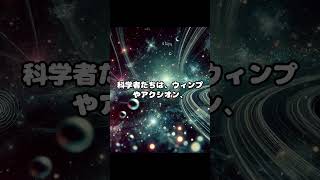 暗黒物質の正体とその影響