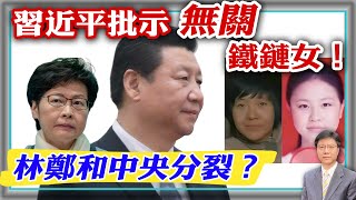 【杰森視角】習近平親自插手“鐵鏈女”事件？強大民意會影響“鐵鏈女”事件調查結果？李瑩母親為何說網上李瑩照片被改動？習近平通過報紙給林鄭發重要指示！香港又走到一個十字路口！