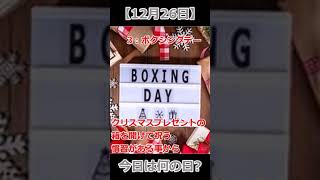 12月26日は大吉日【今日は何の日】