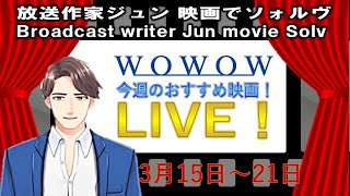 放送作家ジュン映画でソォルヴ　WOWOW　今週のおすすめ映画　3月15日~21日OA　『メリーに首ったけ』