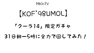 【KOF98UMOL】クーラ14限定ガチャに全力！神引きなるか！？