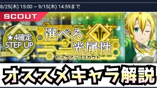 【アリブレ】選べる光属性スカウトおすすめキャラ紹介【アンリーシュブレイディング】【アリシゼーションブレイディング】