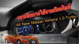 เจาะลึกการใช้งานเรือนไมล์ดิจิทัล All-New Nissan Almera ขนาด 7 นิ้ว  #24andlife #Nissan #NissanAlmera