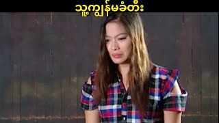 သူ့ကျွန်မခံတီး