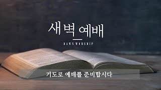 24년 12월 06일 새벽예배 : 말씀의 능력을 입으라