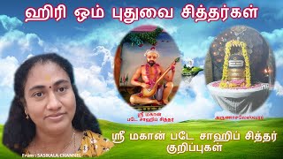 ஶ்ரீ மஹான் படே சாஹிப் சித்தர் சுவாமிகள் நிக்த்திய அற்புதங்கள்