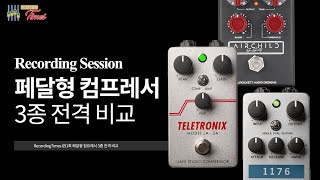 [RecordingTimes 691회] 페달형 컴프레서 3종 비교