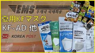 [東京生活] 韓国から届いた国際郵便。KF94の代わりに夏用KF-ADも貰って、食品も貰いました！