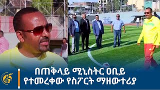 በጠቅላይ ሚኒስትር ዐቢይ የተመረቀው የስፖርት ማዘውተሪያ