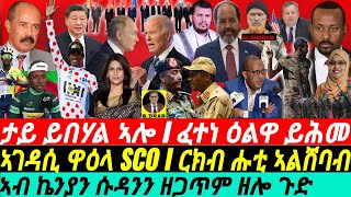 @gDrar July04 ጸቡቅ ዜና I ሓድሽ ውጥን ይሕመ I ኣገዳሲ ዋዕላ SCO I Eritrea's Good News Amid Horn of Africa Tensions