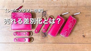 【レザークラフト作家】売れる差別化の方法