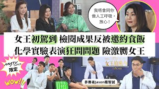 女王的密令｜女王樂易玲駕到 檢閱成果反被邀約食飯化學實驗表演狂問問題 險激嬲女王｜育成真人show｜ 經理人Mayanne 麥美恩｜經理人Jinny吳若希 ｜620 ｜樂易玲欽點｜逢周六上架