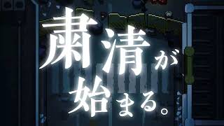 【ワールドフリッパー】新イベント「粛清者討伐戦」予告動画