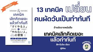 สรุปและรีวิวหนังสือ เทคนิคเลิกคิดเยอะ แล้วทำทันที เขียนโดย สึคาโมโตะ เรียว //พอดแคสต์