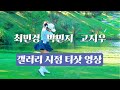 #golf #golfswing #골프 #최민경 #박민지 #고지우 프로. 티샷 갤러리 영상. 시원합니다.Korean Women's Professional Golfers' Shot!