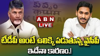 LIVE: కుప్పంలో టీడీపీ అంటే ఉలిక్కి పడుతున్న వైసీపీ..ఇదేనా కారణం.! | ABN Telugu