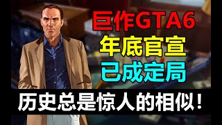 官宣來了！ R星母公司稱《GTA6》開發順利！年底揭曉已成定局？