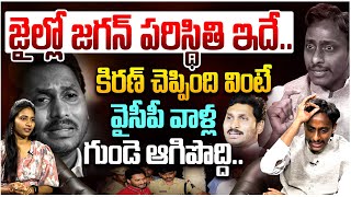 జైల్లో జగన్ పరిస్థితి ఇదే | Common Man Kiran Sensational Comments On YS Jagan | YCP | AP News