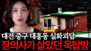 장의사가 실제로 살았던 의문의 옥탑방, 대전 중구 대흥동 실화괴담