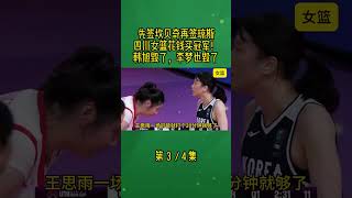 先签坎贝奇再签琼斯，四川女篮花钱买冠军！韩旭毁了，李梦也毁了3