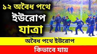 ১২ অবৈধ পথে ইউরোপযাত্রা | অবৈধ পথে ইউরোপে যাওয়ার ১২টি উপায়