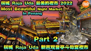 2022 槟城北海Raja Uda的新春夜市北海新芭观音亭斗母宫新春夜市除了有售卖年货的小贩以外，还有美食档格和餐车驻守在新春夜市内，吃了晚餐后走走逛逛购买年货，非常方便。Part 2