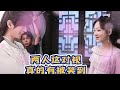 导演让杨紫选摸嘴还是胸肌，注意看杨紫下意识动作，成毅脸红耳赤