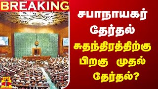 🔴BREAKING : சபாநாயகர் தேர்தல் -  சுதந்திரத்திற்கு பிறகு முதல் தேர்தல்? | LIVE UPDATES