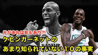 【バスケ】ケビン・ガーネットのあまり知られていない１０の事実【解説】kevin garnett