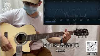 愛樂詩 Ayers ST1 KL 40吋雲杉桃花心木面單民謠吉他 試聽 開箱實測 guitar ♪Your Music 愉耳樂器♪