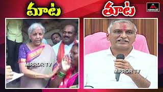 మాట - తూట..| FM Nirmala Sitharaman Vs Minister Harish Rao | Minister Harish Rao Latest | Mirror Tv