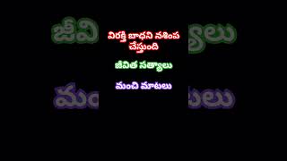 విరక్తి బాధని నశింప చేస్తుంది # జీవిత సత్యాలు# మంచి మాటలు#subscribe #motivational #quotes