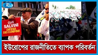 ইতালিতে এবার ডানপন্থি দলের নেত্রী প্রধানমন্ত্রী হতে যাচ্ছেন | Italy | Rtv News