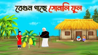 বেগুন গাছে সোনালি ফুল । Bengali Moral Stories Cartoon। Bangla Golpo। Thakumar Jhuli। Ayeshs Cartoon