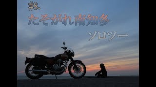 【バイク初心者】#8.たそがれ南知多ソロツー【モトブログ】