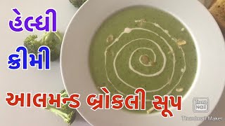 એકદમ હેલ્દી અને ક્રીમી આલ્મન્ડ બ્રોકલી સૂપ|| Healthy Almond Broccoli soup Recipe||Kalpana’s kitchen