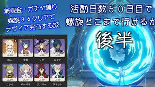 【原神】後編・活動日数50日で螺旋どこまで行けるか【無課金・ガチャ縛り】