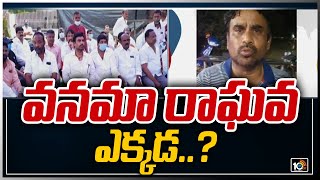 వనమా రాఘవేంద్ర ఎక్కడ..? | Bhadradri Kothagudem Police Focus On Accused Vanama Raghavendra | 10TV