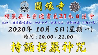 圓緣寺 線上共修 【持誦楞嚴神咒】 2020年 10月 5日 (星期一) 晚上 ：7 至 9 點