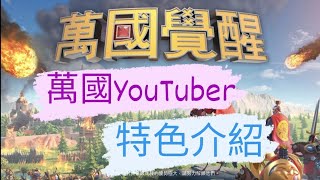 萬國覺醒～～伊原？樂宅？國方？萬國覺醒YouTuber介紹|Mikey閔閔