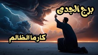 برج الجدى ♑️ كارما الظالم 👺هل سينال جزائه بعد الأذى الذى الحقه بك❓️هل سيعترف بذنبه امامك #برج_الجدى