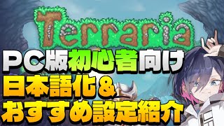 【PC版テラリア】日本語化とおすすめ設定＋キャラ難易度の変更方法紹介【初心者向け】